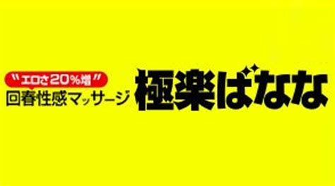 極楽はなな大阪|関西版 極楽ばなな 大阪店 検索結果